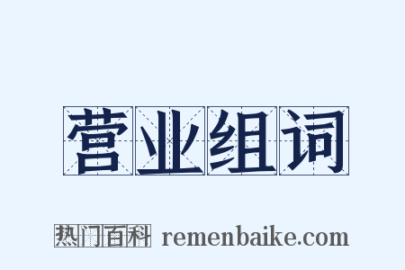 营业组词是什么意思的图片